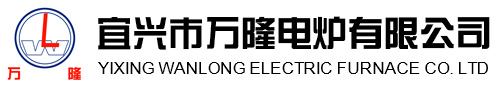 宜興市萬隆電(dian)鑪有限(xian)公(gong)司